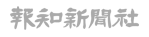 報知新聞社