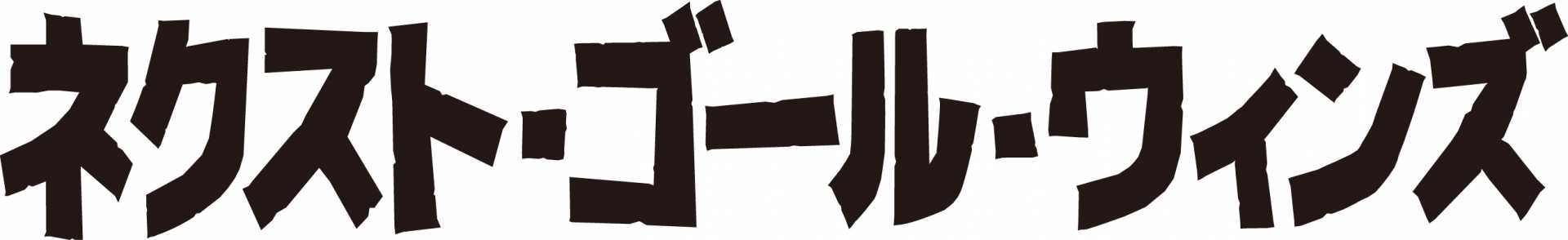 《2/13仙台》スポーツ報知特選試写会『ネクスト・ゴール・ウィンズ」を開催