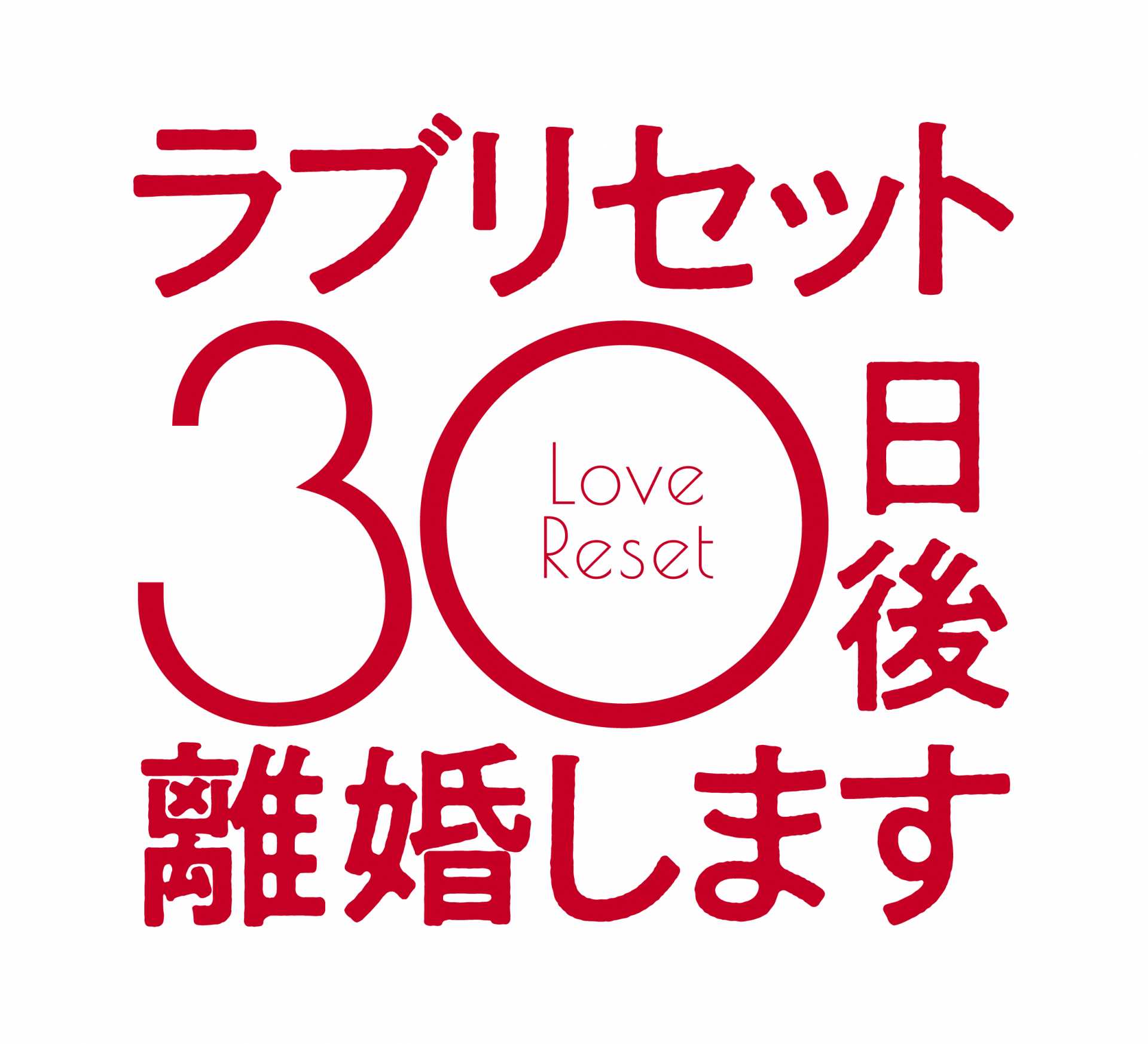 《3/19東京》報知映画賞・特選試写会『ラブリセット 30日後、離婚します」を開催