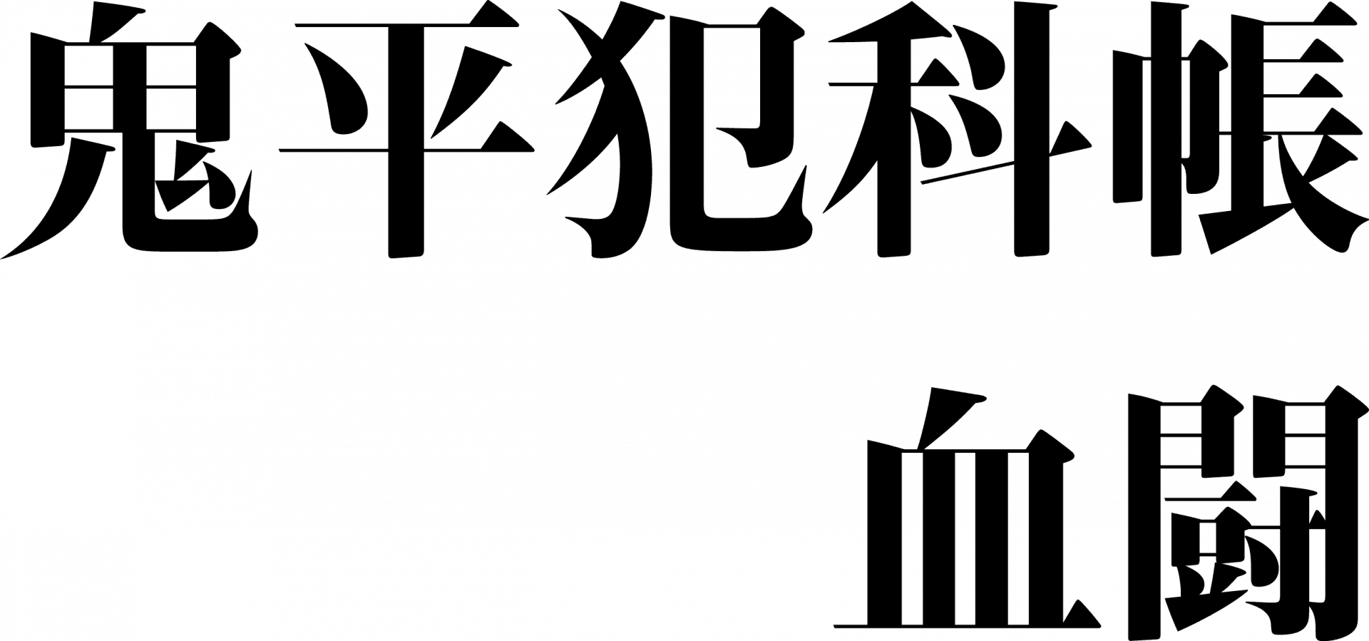 《4/30仙台 5/1東京》特選試写会　劇場版『鬼平犯科帳 血闘』を開催