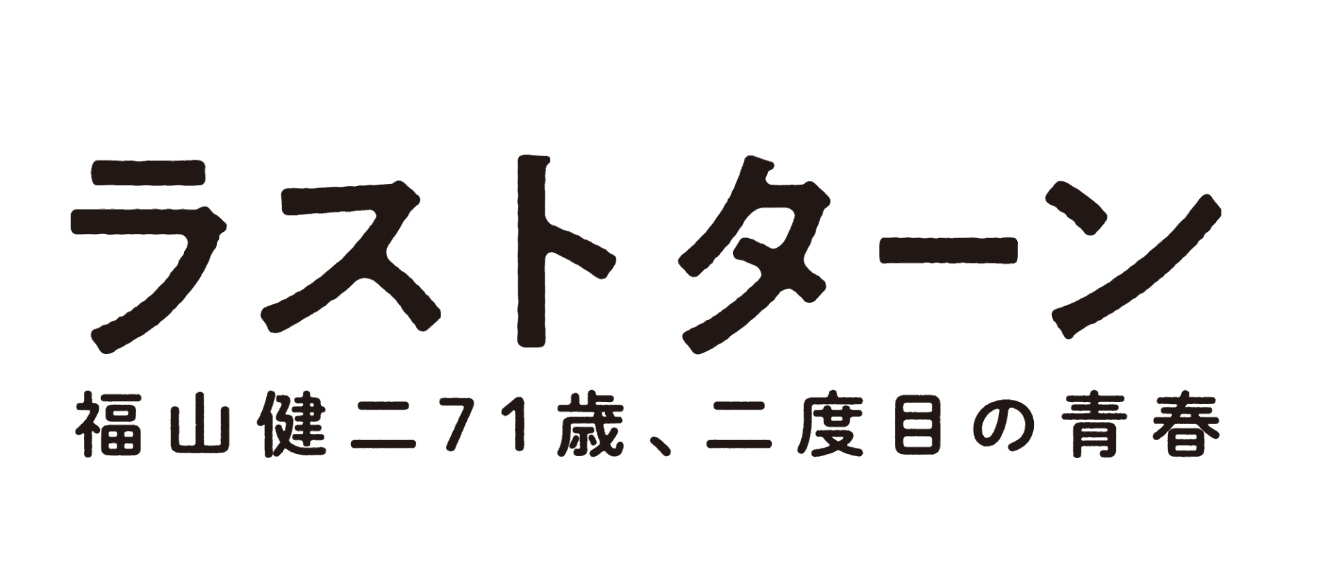 《5/2東京》報知映画賞・特選試写会『ラストターン　福山健二71歳、二度目の青春」を開催