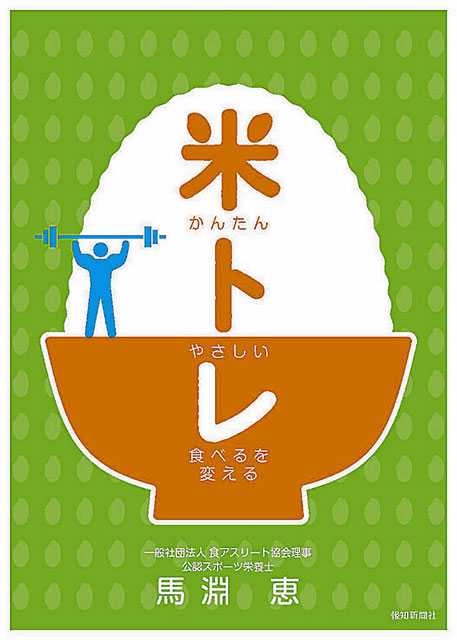 「かんたん　やさしい　食べるを変える　米トレ」発売