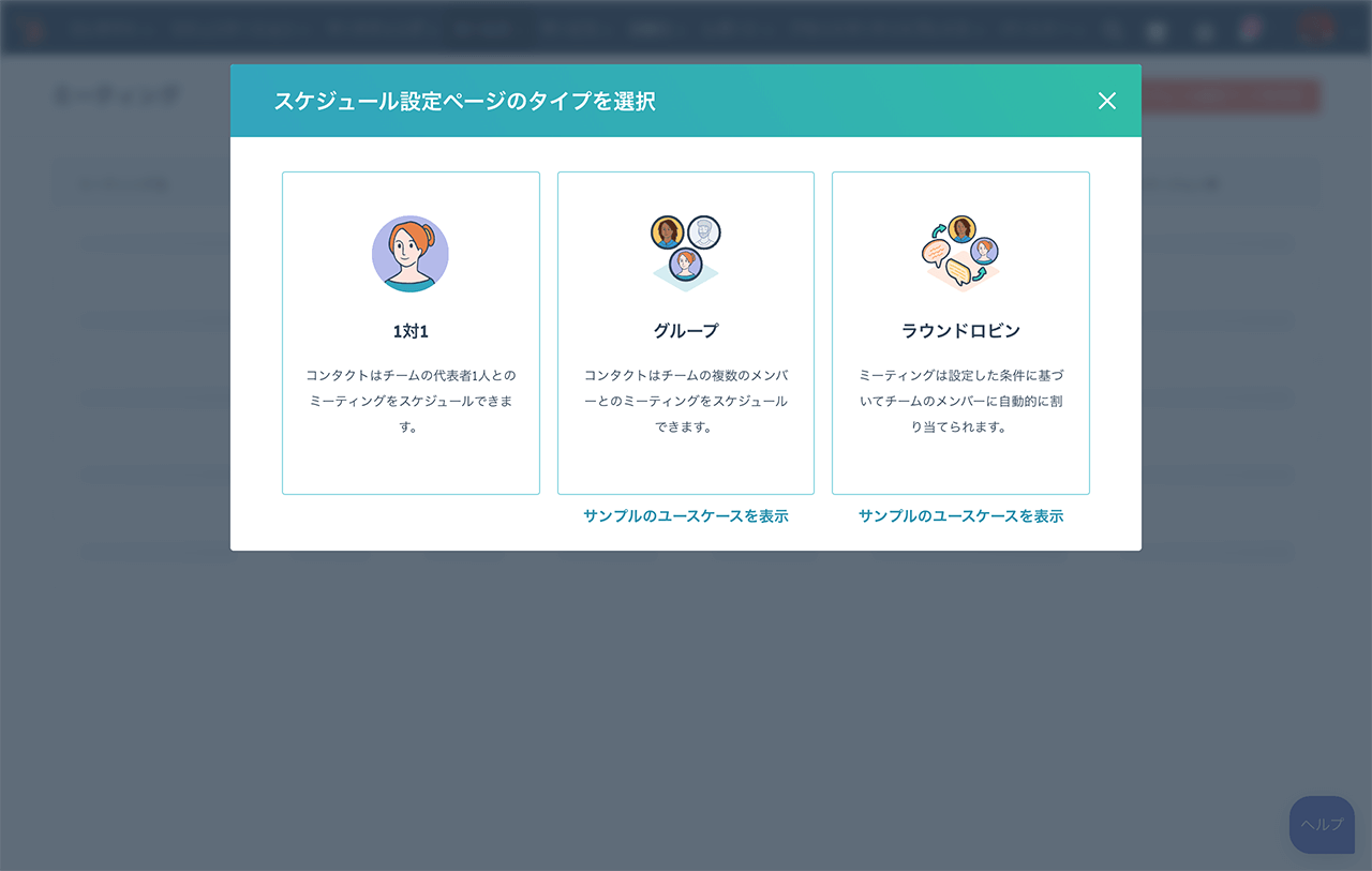 ラウンドロビンとグループミーティングの設定を示すHubSpotのミーティングツール画面