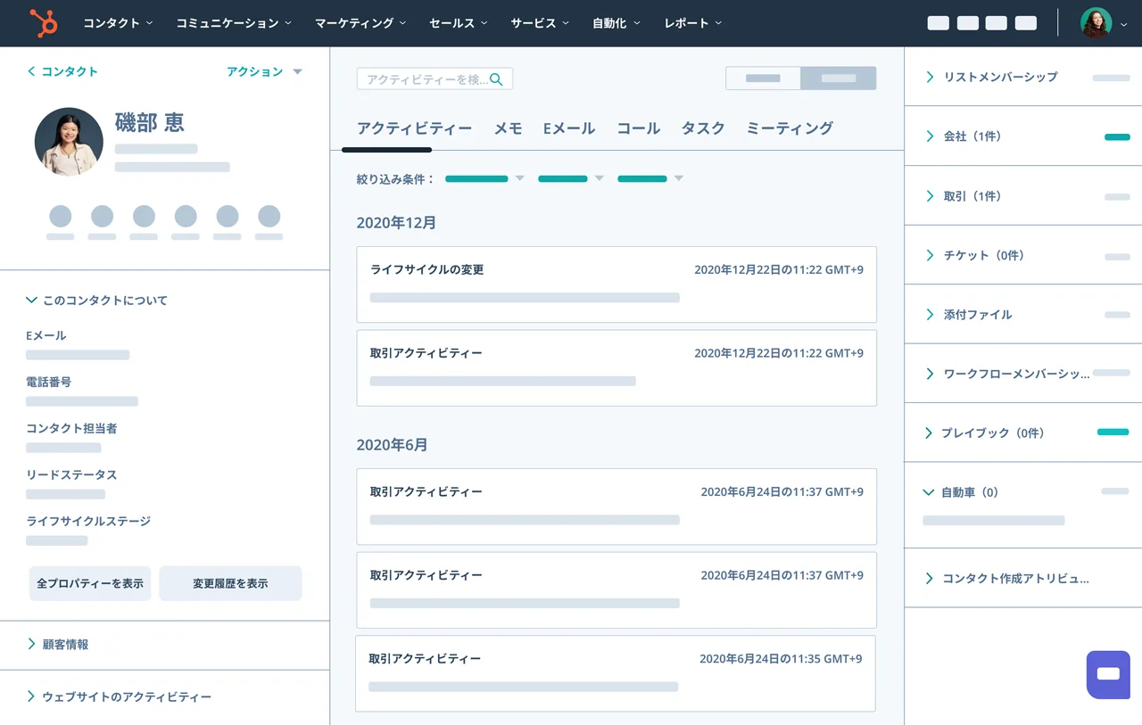 コンタクトレコードを表示しているHubSpotのコンタクト管理画面