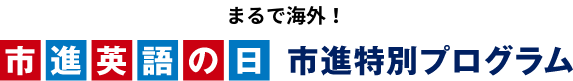 まるで海外！市進英語の日　市進特別プログラム