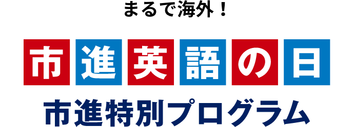 まるで海外！市進英語の日　市進特別プログラム