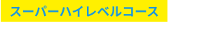 スーパーハイレベルコース学研プライムゼミ