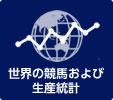 世界の競馬および生産統計