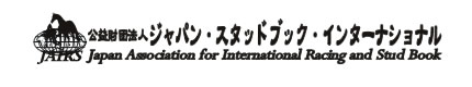 公益財団法人 ジャパン・スタッドブック・インターナショナル