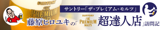 サントリー「ザ・プレミアムモルツ」藤原ヒロユキの「超達人店」訪問記