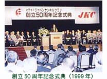 創立50周年記念日式典（1999年）