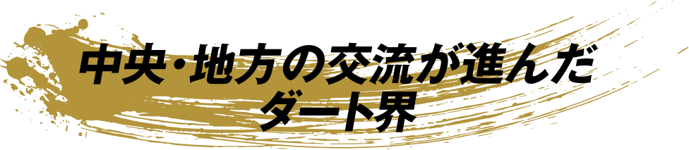 中央・地方の交流が進んだダート界