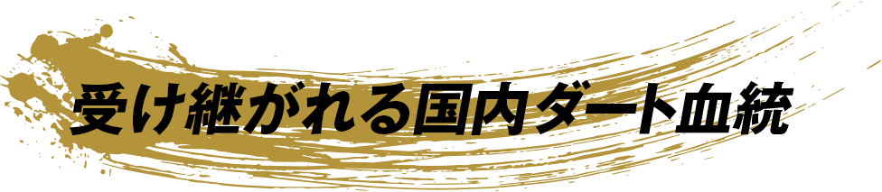 受け継がれる国内ダート血統