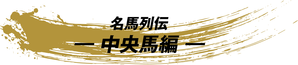 名馬列伝 ―中央馬編―