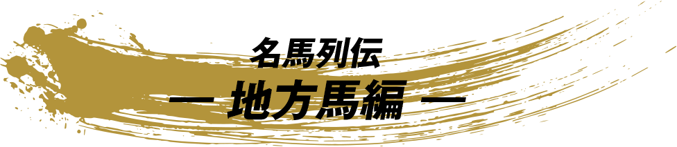 名馬列伝 ―地方馬編―