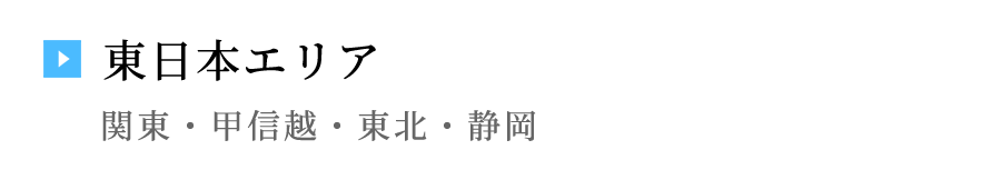 東日本エリア