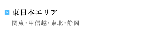 東日本エリア