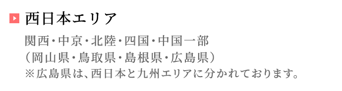 西日本エリア