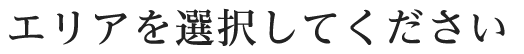 エリアを選択してください