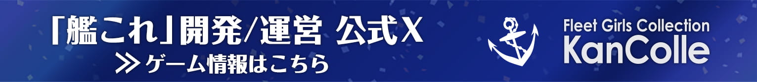 「艦これ」開発／運営公式X リンクバナー