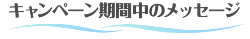 キャンペーン期間中の告知