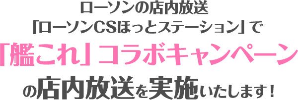 ローソンの店内放送「ローソンCSほっとステーション」で「艦これ」コラボキャンペーンの店内放送を実施いたします！