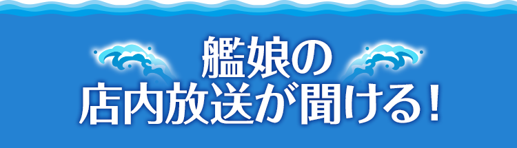 艦娘の店内放送が聞ける！