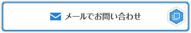 メールでお問い合わせ