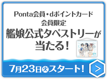 Ponta会員・dポイントカード会員限定 艦娘公式タペストリーが当たる！ 7月23日(火)スタート！