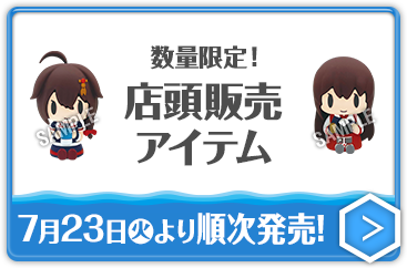 数量限定！ 店頭販売アイテム 7月23日(火)より順次発売！