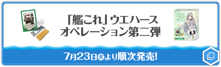 「艦これ」ウエハース オペレーション第二弾 7月23日(火)より順次発売！