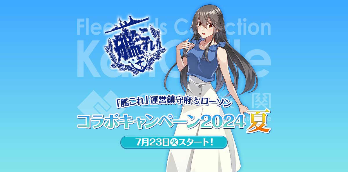 「艦これ」運営鎮守府×ローソン コラボキャンペーン2024夏 開催決定！