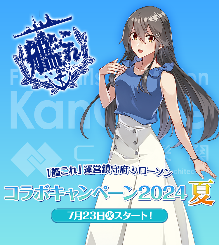 「艦これ」運営鎮守府×ローソン コラボキャンペーン2024夏 開催決定！