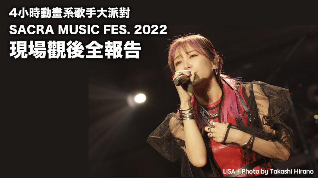 藍井エイル、Aimer出演！LiSA秘密出演：SACRA MUSIC FES. 2022 5th ANNIVERSARY詳盡紀錄