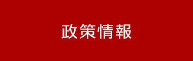 政策情報