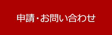 申請・お問い合わせ