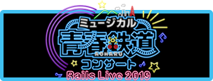 青春鉄道第5弾公演