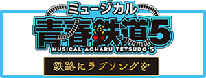 青春鉄道第8弾公演