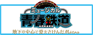 青春鉄道第9弾公演