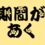 期間があくを漢字で書くとどうなる？開く・空く・明くのどれが正解か