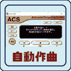 自動作曲システムACS