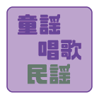 童謡・唱歌・民謡の曲データ