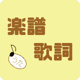 楽譜と歌詞の印刷・ダウンロード