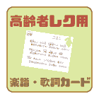 高齢者レクリエーション用楽譜と歌詞の印刷