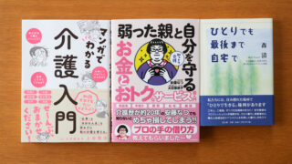 地方に住む親の介護　知識ゼロのわたしが読んだ本3冊