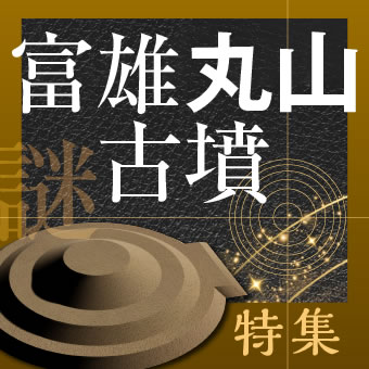 【特集】国宝級の大発見　富雄丸山古墳　その謎に挑む