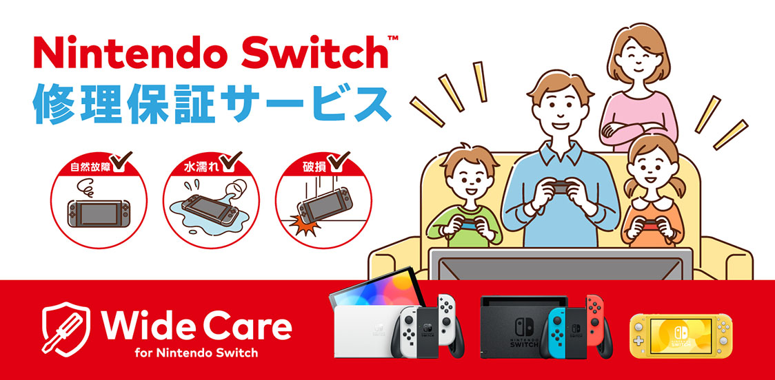 Nintendo Switch修理保証サービス