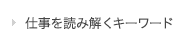 仕事を読み解くキーワード