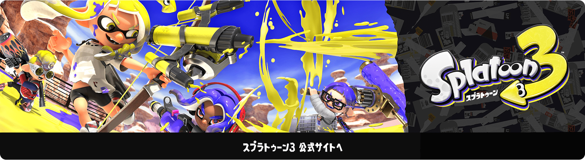 スプラトゥーン3 公式サイトへ