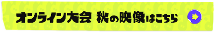 オンライン大会 秋